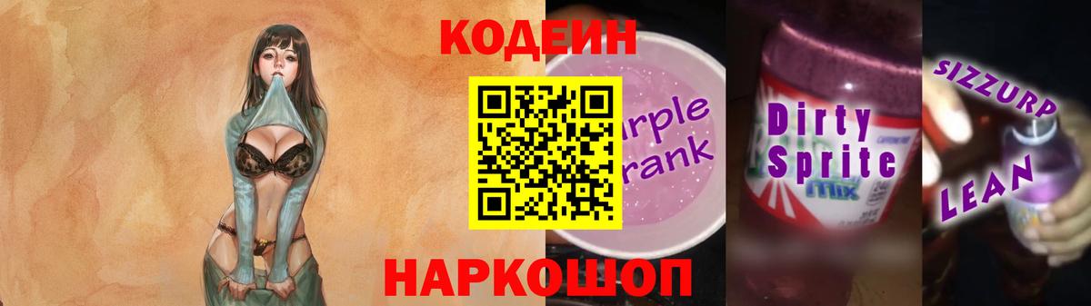 Кодеиновый сироп Lean Purple Drank  Вход с VPN  Бутурлиновка 